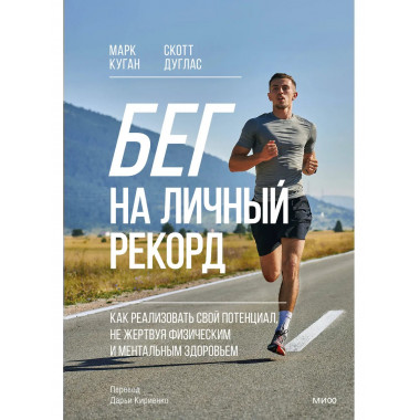 Бег на личный рекорд.