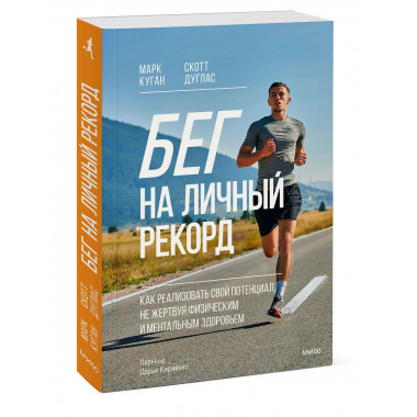 Бег на личный рекорд.