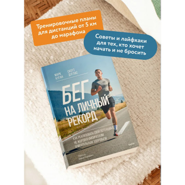 Бег на личный рекорд.