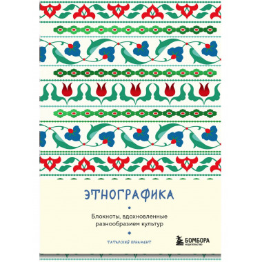Этнографика. (татарский).
