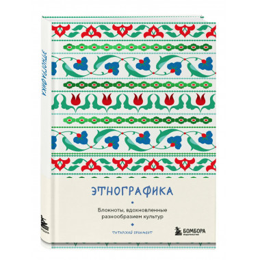 Этнографика. (татарский).