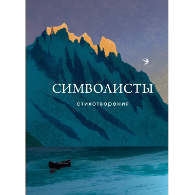 Символисты. Стихотворения.