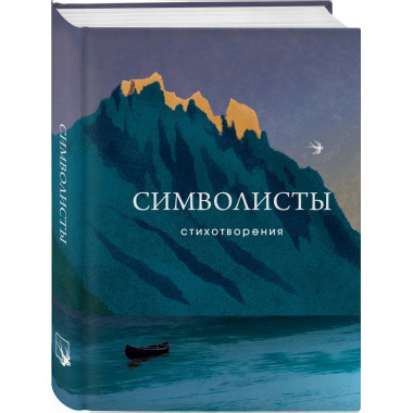 Символисты. Стихотворения.
