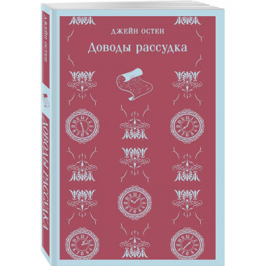 Доводы рассудка.