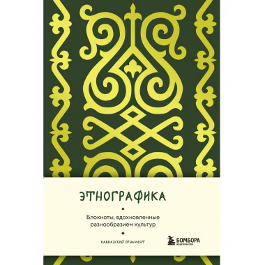 Этнографика. (кавказский).