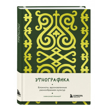 Этнографика. (кавказский).