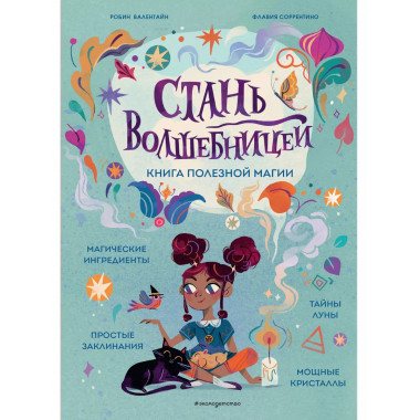 Стань волшебницей. Книга полезной магии.