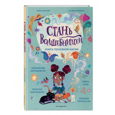 Стань волшебницей. Книга полезной магии.