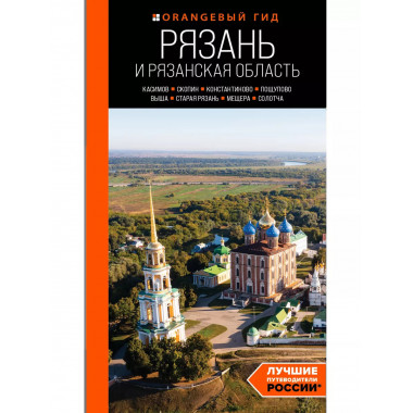 Рязань и Рязанская область: (2-е изд., испр. и доп.).