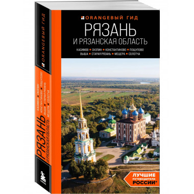 Рязань и Рязанская область: (2-е изд., испр. и доп.).