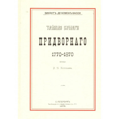Тайные бумаги придворного 1770-1870