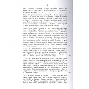 Тайные бумаги придворного 1770-1870