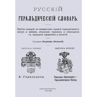 Русский геральдический словарь.