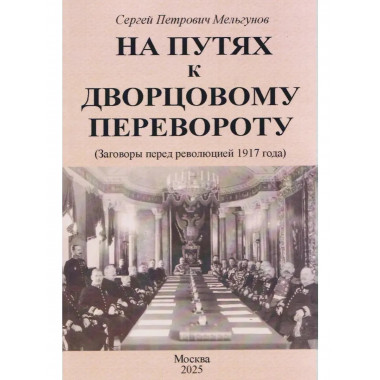 На путях к дворцовому перевороту