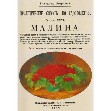 Малина. Практические советы по огородничеству.