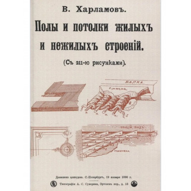Полы и потолки жилых и нежилых строений.