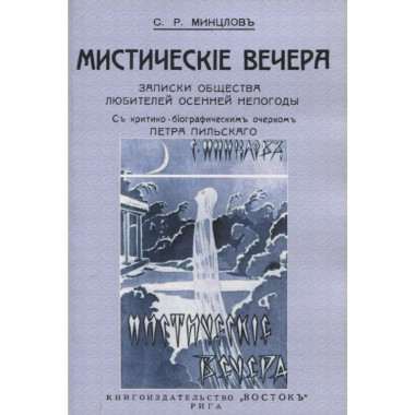 Мистические вечера. Записки общества