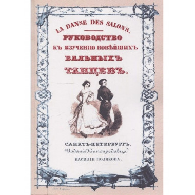 Руководство к изучению новейших бальных танцев