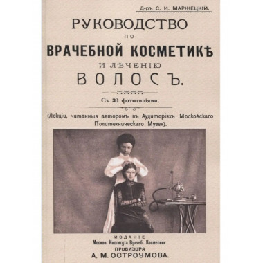 Руководство по врачебной косметике и лечению волос
