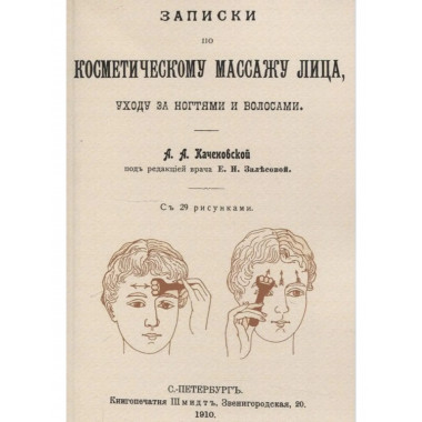 Записки по косметическому массажу лица, уходу