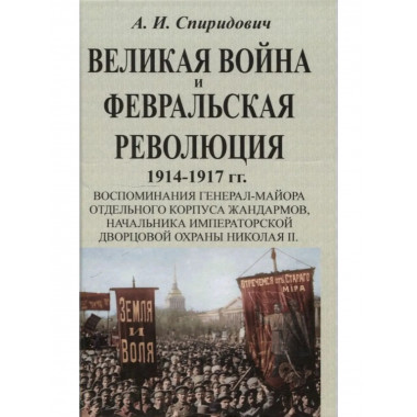 Великая война и Февральская революция 1914-1917 гг.