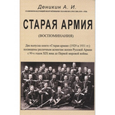 Старая армия.