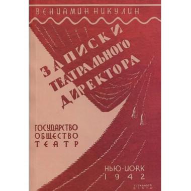 Записки театрального директора.