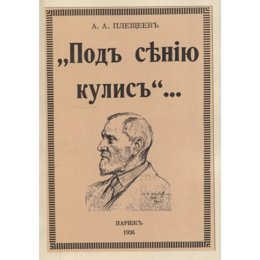 Под сению кулис.