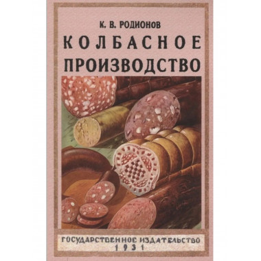 Колбасное производство.