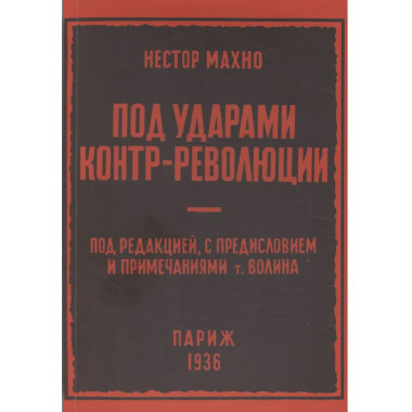 Под ударами контрреволюции Апрель-июнь 1918 г.