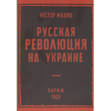 Русская революция на Украине