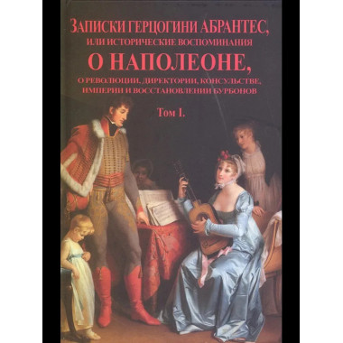 Записки герцогини Абрантес