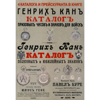 Каталоги часов и знаков (4 каталога в 1 книге)