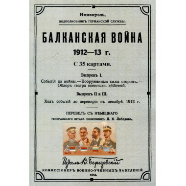 Балканская война 1912-13 г.