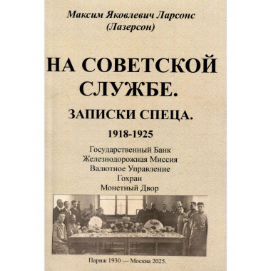 На советской службе. Записки спеца 1918-1925 гг.