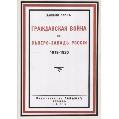 Гражданская война на северо-западе России 1919-1920.