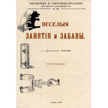 Веселые занятия и забавы.