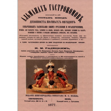 Альманах гастрономов