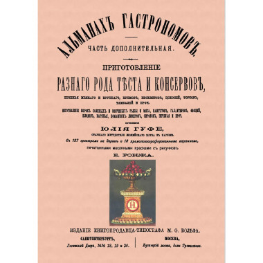 Альманах гастрономов. (том дополнительный)