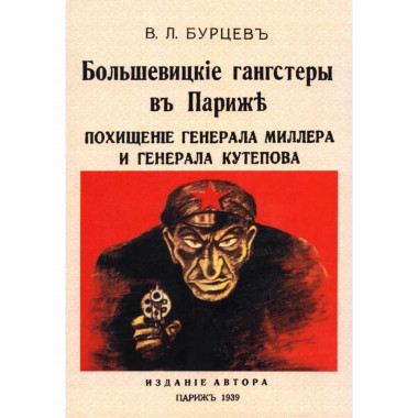 Большевицкие гангстеры в Париже.