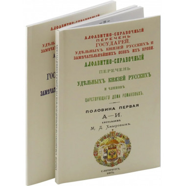 Алфавитно-справочный перечень Государей и Князей