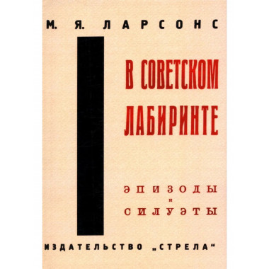 В советском лабиринте.