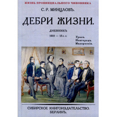 Дебри жизни Дневник 1910-15 гг. Урал. Новгород. Малороссия.