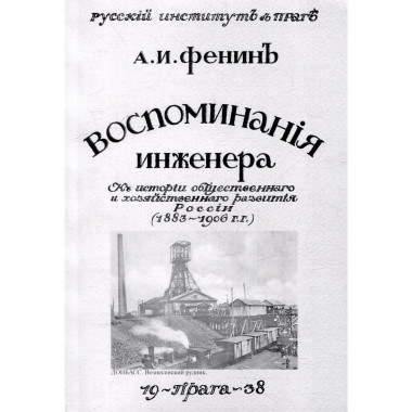 Воспоминания инженера.