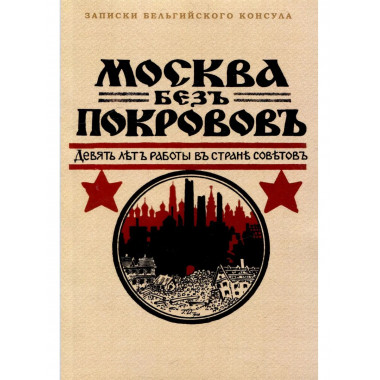 Москва без покровов. Девять лет в стране Советов.