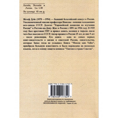 Москва без покровов. Девять лет в стране Советов.