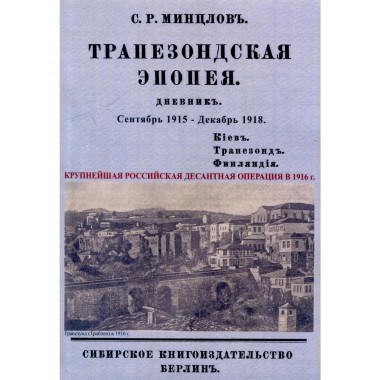 Трапезондская эпопея. Дневник 1915-18 гг.