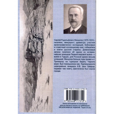 Трапезондская эпопея. Дневник 1915-18 гг.