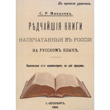 Редчайшие книги напечатанные в России.