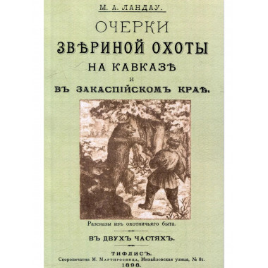 Очерки звериной охоты на Кавказе и в Закаспийском крае.